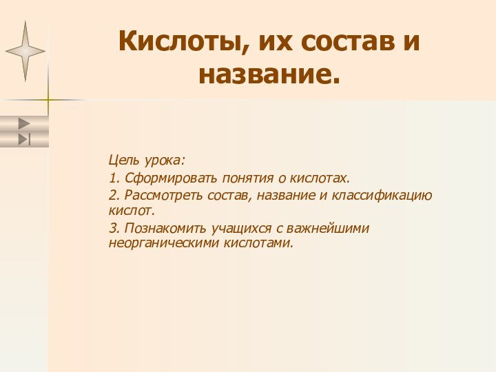 Кислоты, их состав и название.Цель урока:1. Сформировать понятия о кислотах.2. Рассмотреть состав,