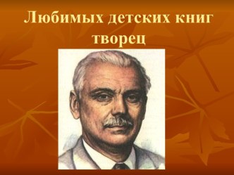 Любимых детских книг творец