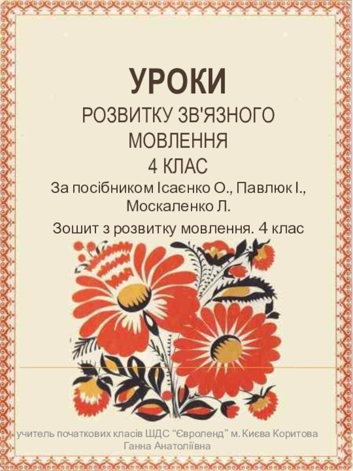 Уроки розвитку зв'язного мовлення 4 класЗа посібником Ісаєнко О., Павлюк І., Москаленко