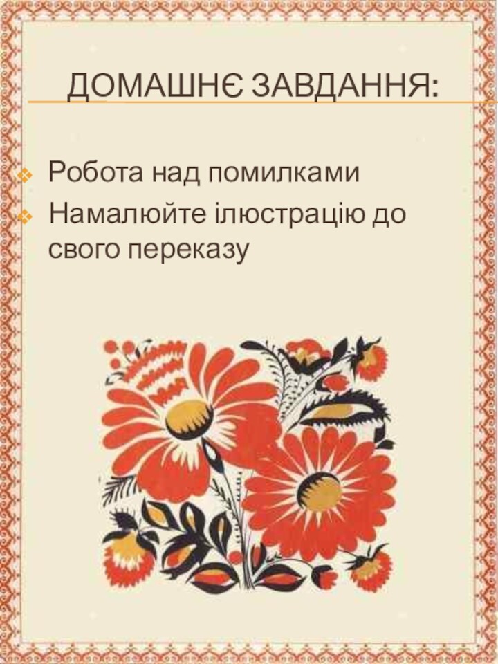 Домашнє завдання:Робота над помилкамиНамалюйте ілюстрацію до свого переказу