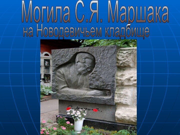 Могила С.Я. Маршакана Новодевичьем кладбище