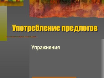 Употребление предлогов Упражнения