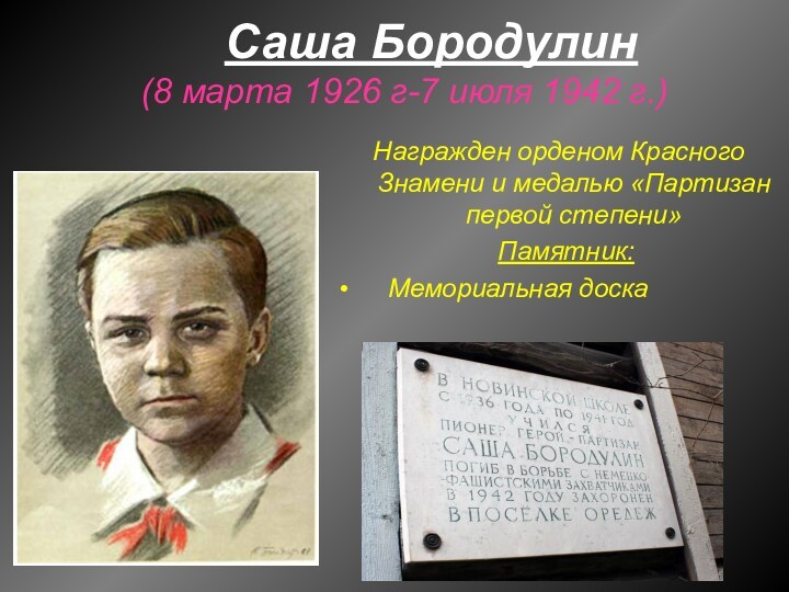 Саша Бородулин (8 марта 1926 г-7 июля 1942 г.)Награжден орденом