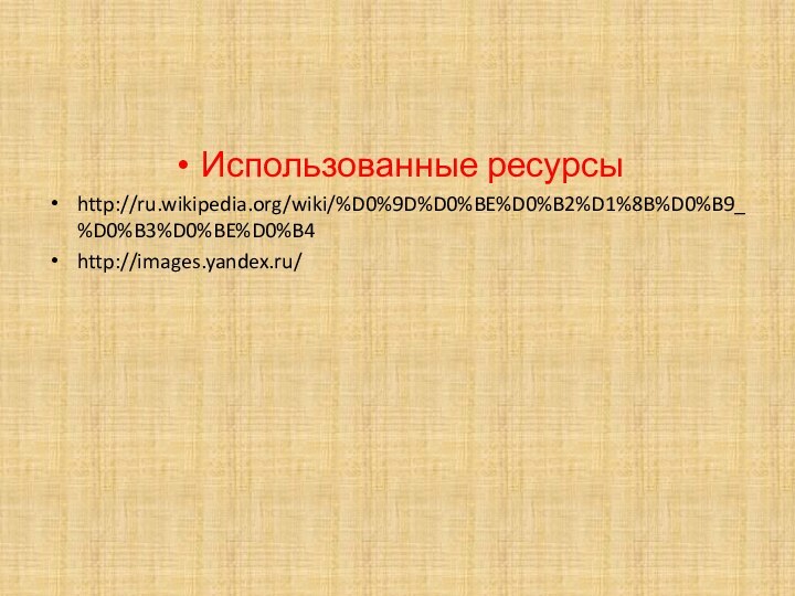 Использованные ресурсыhttp://ru.wikipedia.org/wiki/%D0%9D%D0%BE%D0%B2%D1%8B%D0%B9_%D0%B3%D0%BE%D0%B4http://images.yandex.ru/