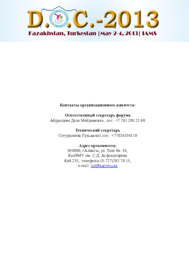 Контакты организационного комитета:   Ответственный секретарь форума Абдрашева Дана Мейрамовна ,