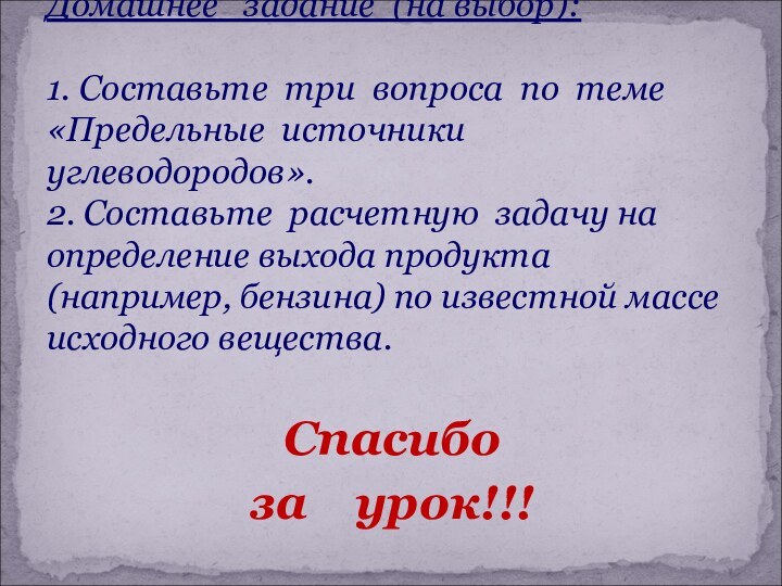 Спасибо за  урок!!!Домашнее  задание (на выбор):   1. Составьте