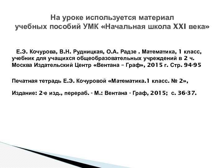 На уроке используется материал  учебных пособий УМК «Начальная школа XXI века»