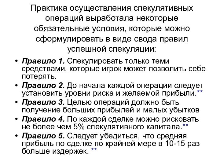 Практика осуществления спекулятивных операций выработала некоторые обязательные условия, которые можно сформулировать в