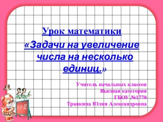 Задачи на увеличение числа на несколько единиц