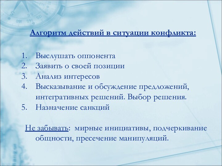 Алгоритм действий в ситуации конфликта:Выслушать оппонентаЗаявить о своей позицииАнализ интересовВысказывание и обсуждение