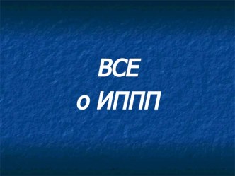 ВСЕ о ИППП