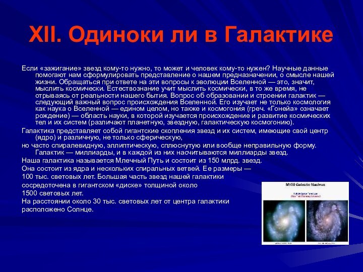 XII. Одиноки ли в ГалактикеЕсли «зажигание» звезд кому-то нужно, то может и