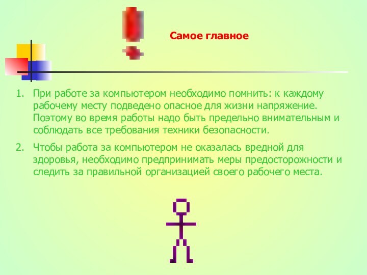 Самое главноеПри работе за компьютером необходимо помнить: к каждому рабочему месту подведено