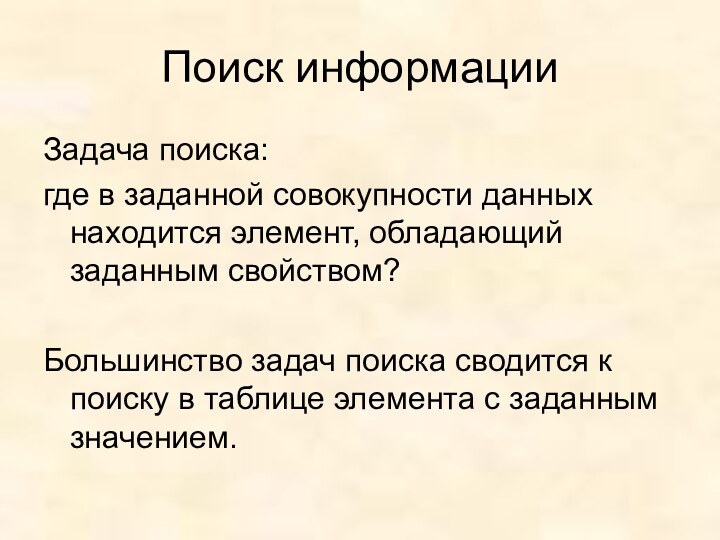 Поиск информацииЗадача поиска:где в заданной совокупности данных находится элемент, обладающий заданным свойством?Большинство