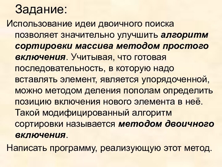 Задание:Использование идеи двоичного поиска позволяет значительно улучшить алгоритм сортировки массива методом простого