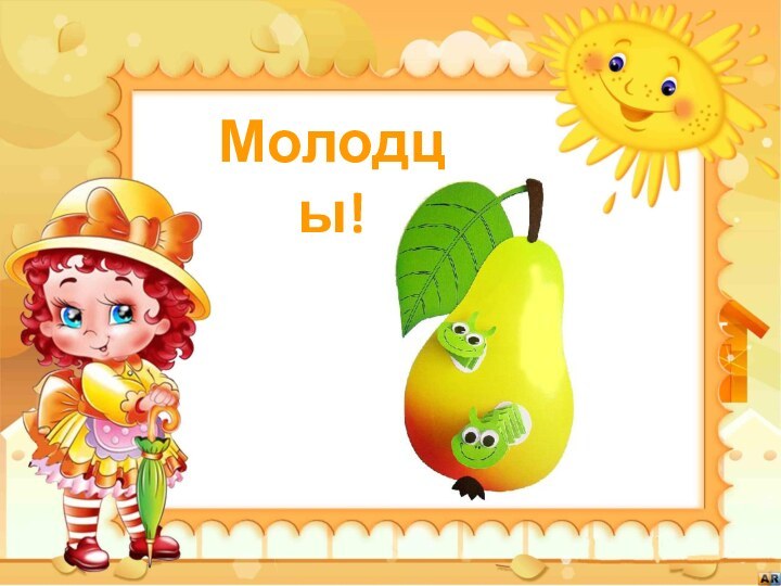 Молодцы!