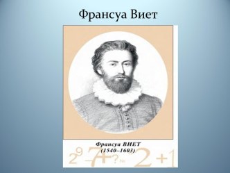 Франсуа Виет