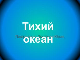 Тихий океан