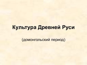 Культура Древней Руси (домонгольский период)