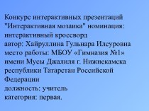 Хайруллина Гульнара Илсуровна презентация кроссворд