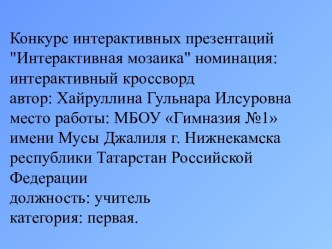 Хайруллина Гульнара Илсуровна презентация кроссворд