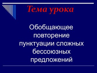 Обобщающее повторение пунктуации сложных бессоюзных предложений