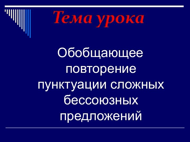 Обобщающее повторение    пунктуации сложных  бессоюзных предложений