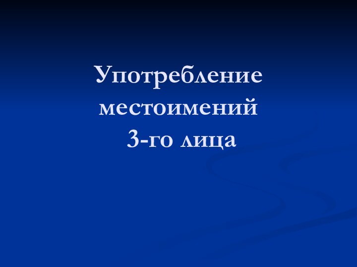 Употребление местоимений  3-го лица