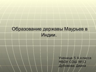 Образование державы маурьев в Индии.