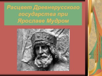 Расцвет древнерусского государства при Ярославе Мудром