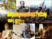 Внешняя политика России 1801-1812 г.г
