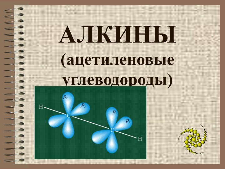 АЛКИНЫ (ацетиленовые углеводороды)