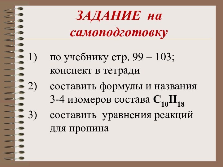 ЗАДАНИЕ на самоподготовкупо учебнику стр. 99 – 103; конспект в тетради составить