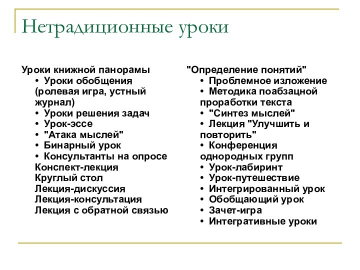 Нетрадиционные урокиУроки книжной панорамы •  Уроки обобщения (ролевая игра, устный журнал) • 