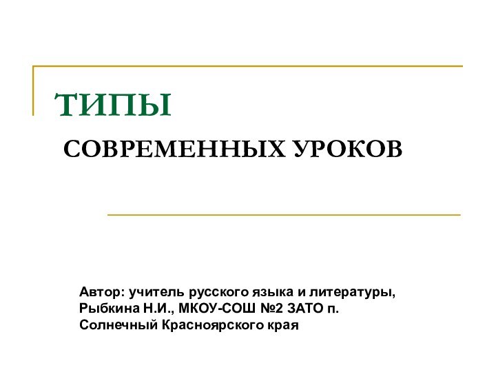 ТИПЫ  СОВРЕМЕННЫХ УРОКОВАвтор: учитель русского языка и литературы, Рыбкина Н.И., МКОУ-СОШ