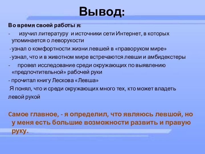 Вывод:Во время своей работы я:-    изучил литературу и источники