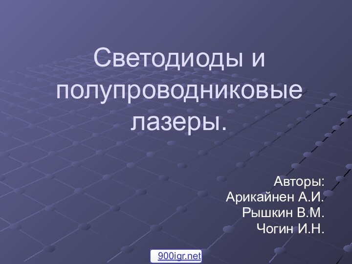 Светодиоды и полупроводниковые лазеры.Авторы:Арикайнен А.И.Рышкин В.М.Чогин И.Н.