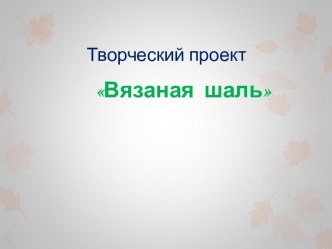 Вязаная шаль