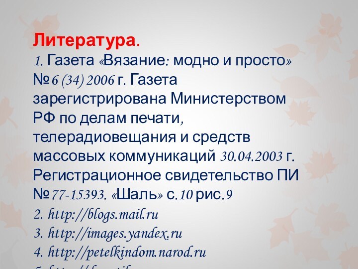 Литература.1. Газета «Вязание: модно и просто» №6 (34) 2006 г. Газета зарегистрирована