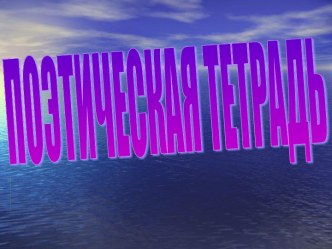 Поэтическая тетрадь