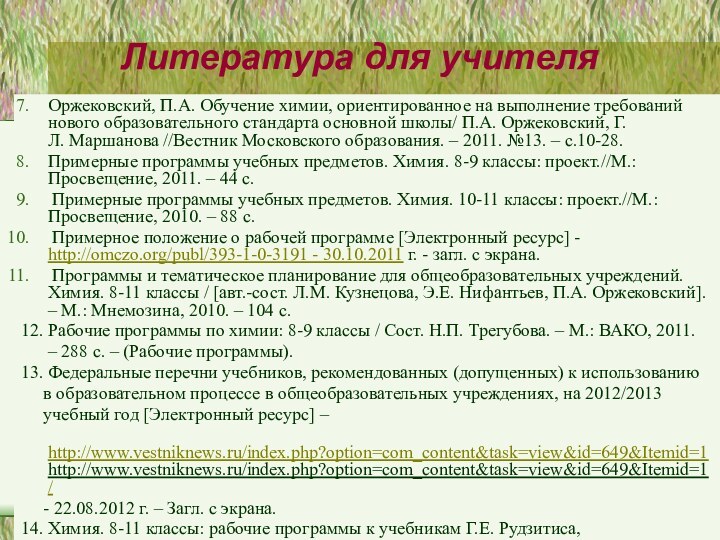 Литература для учителяОржековский, П.А. Обучение химии, ориентированное на выполнение требований  нового