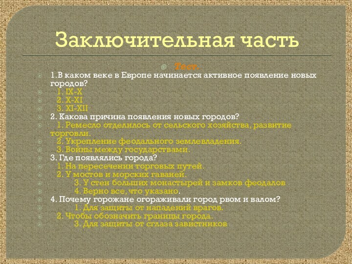 Заключительная частьТест.1.В каком веке в Европе начинается активное появление новых городов?	1. IX-X	2.