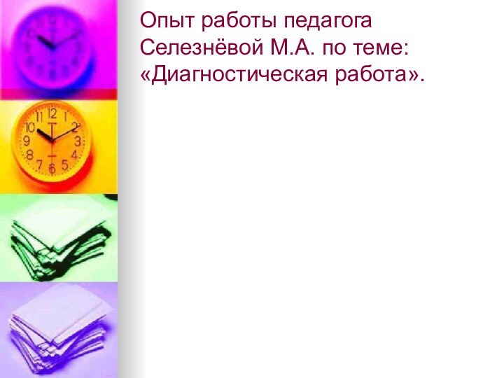 Опыт работы педагога Селезнёвой М.А. по теме: «Диагностическая работа».