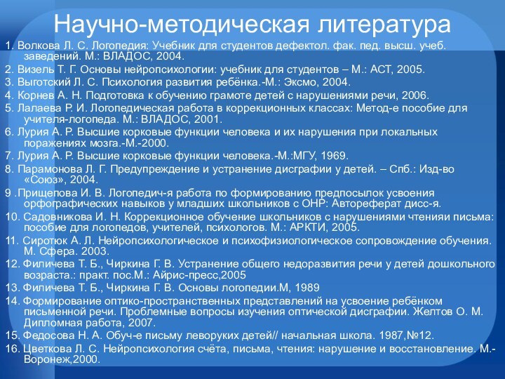 Научно-методическая литература1. Волкова Л. С. Логопедия: Учебник для студентов дефектол. фак. пед.