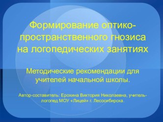 Формирование оптико - пространственного гнозиса на логопедических занятиях