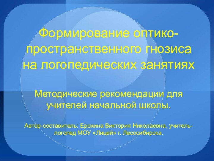 Формирование оптико-пространственного гнозиса на логопедических занятиях  Методические рекомендации для учителей начальной