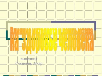 Влияние интернета и компьютера на здоровье человека