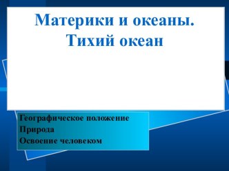 Материки и океаны.Тихий океан