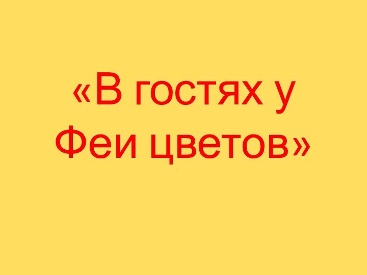 «В гостях у Феи цветов»