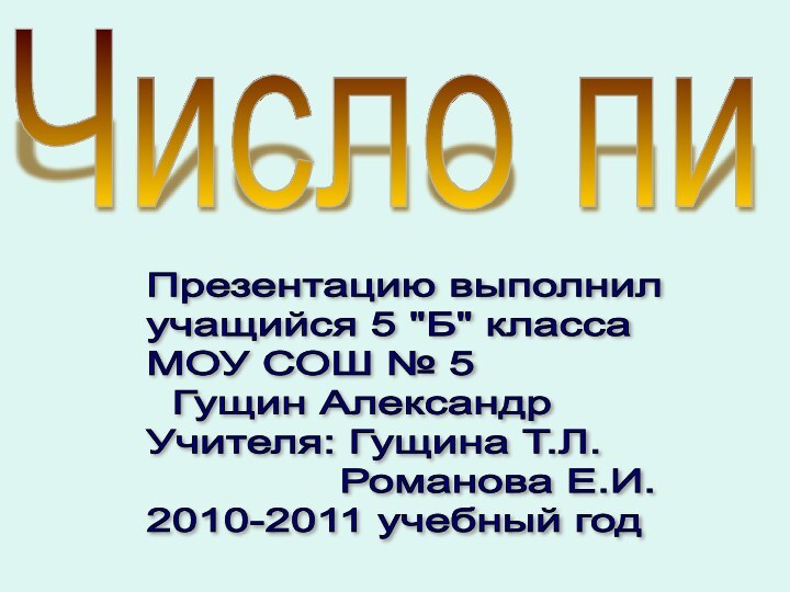 Число пиПрезентацию выполнил  учащийся 5 